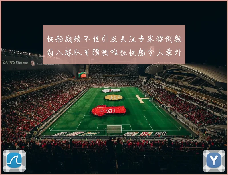快船战绩不佳引发关注专家称倒数前八球队可预测唯独快船令人意外