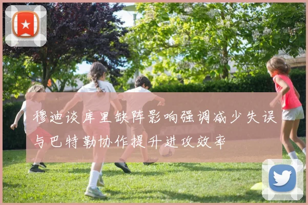 穆迪谈库里缺阵影响强调减少失误与巴特勒协作提升进攻效率