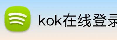 kok在线登录入口 logo
