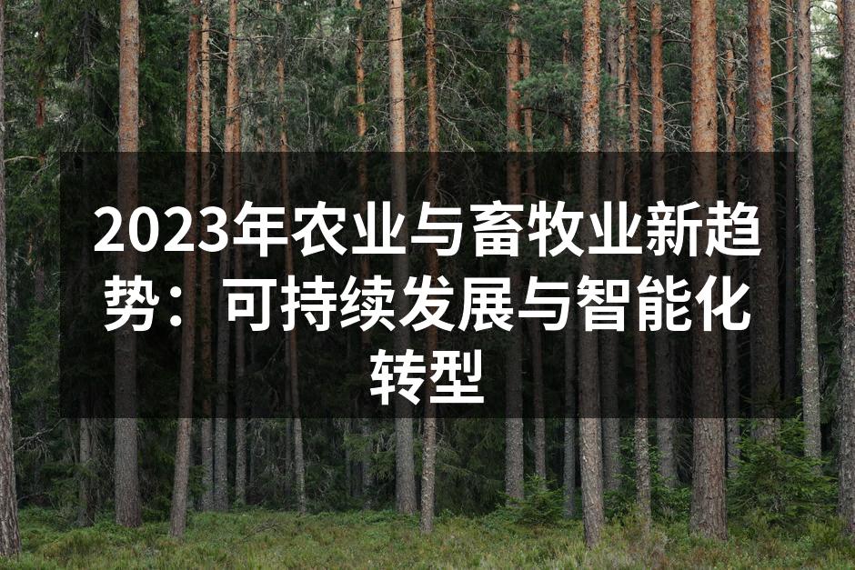2023年农业与畜牧业新趋势：可持续发展与智能化转型