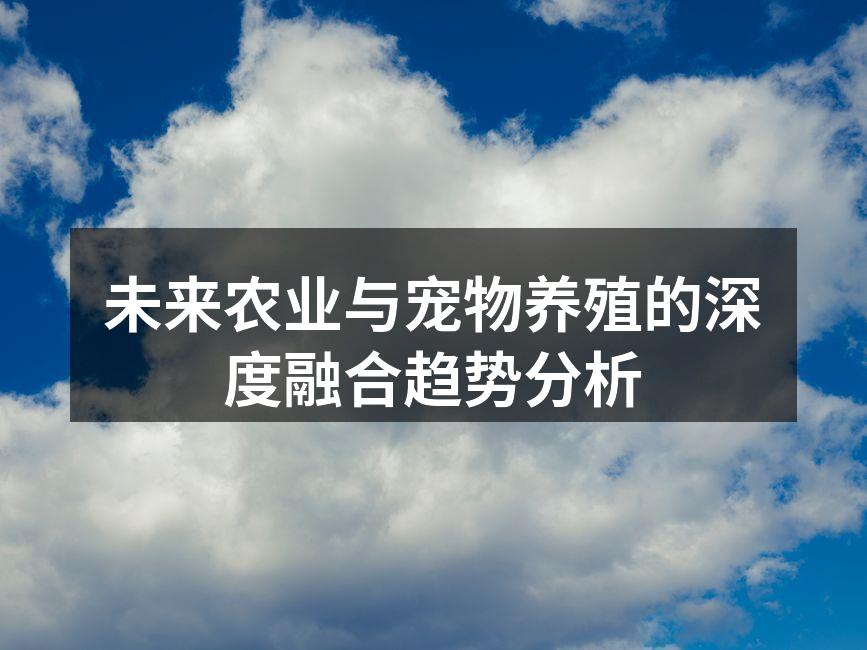 未来农业与宠物养殖的深度融合趋势分析